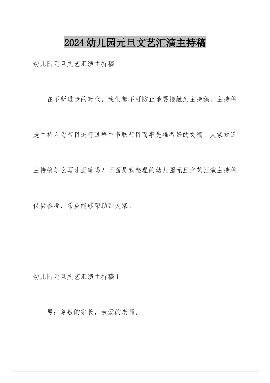 2024年幼儿园元旦文艺汇演主持稿_第1页