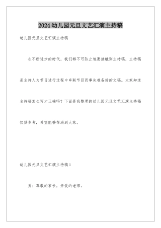 2024年幼儿园元旦文艺汇演主持稿