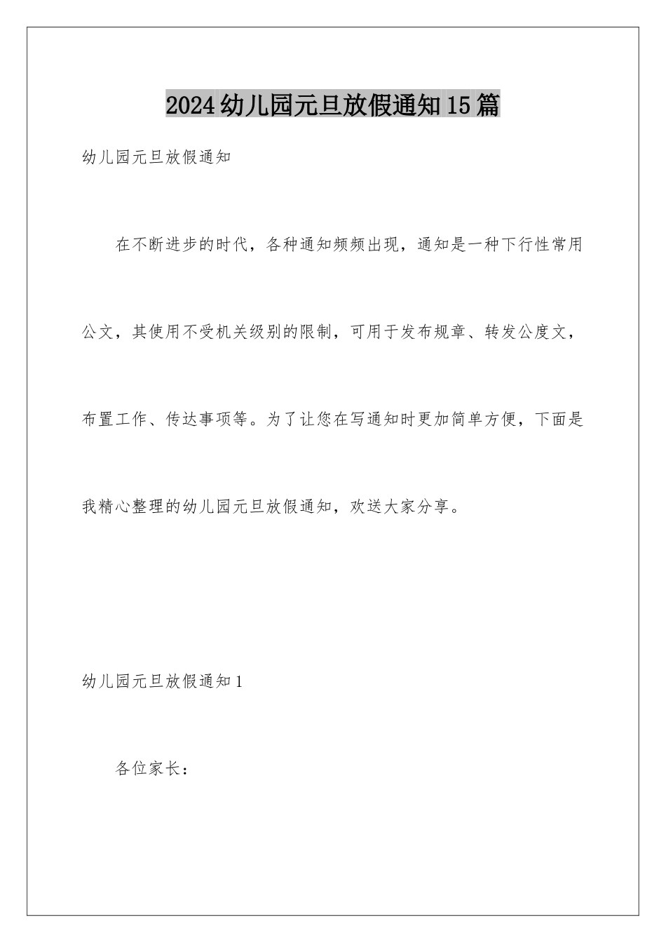 2024年幼儿园元旦放假通知15篇_第1页