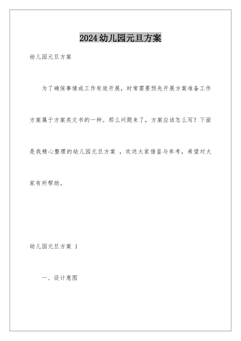 2024年幼儿园元旦方案-_第1页