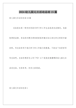 2024年幼儿园元旦活动总结15篇