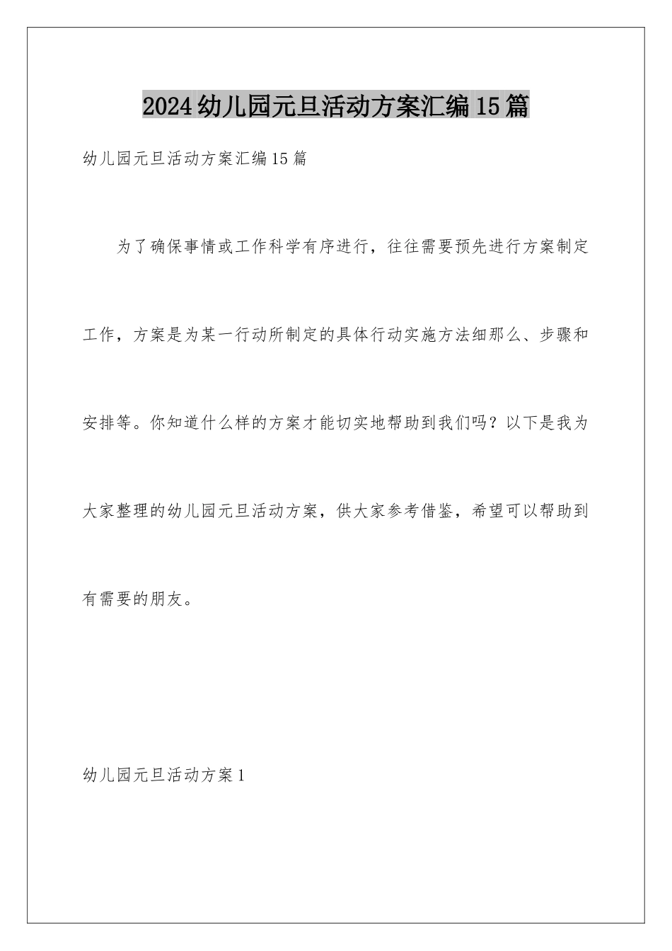 2024年幼儿园元旦活动方案汇编15篇_第1页