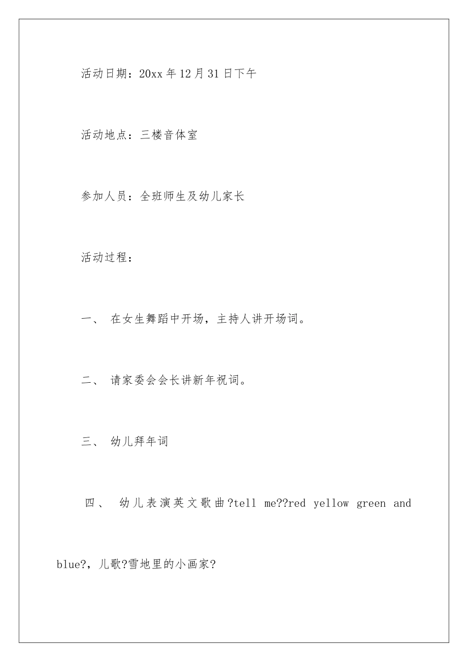 2024年幼儿园元旦活动方案汇编15篇_第2页