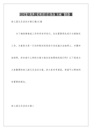 2024年幼儿园元旦活动方案汇编15篇