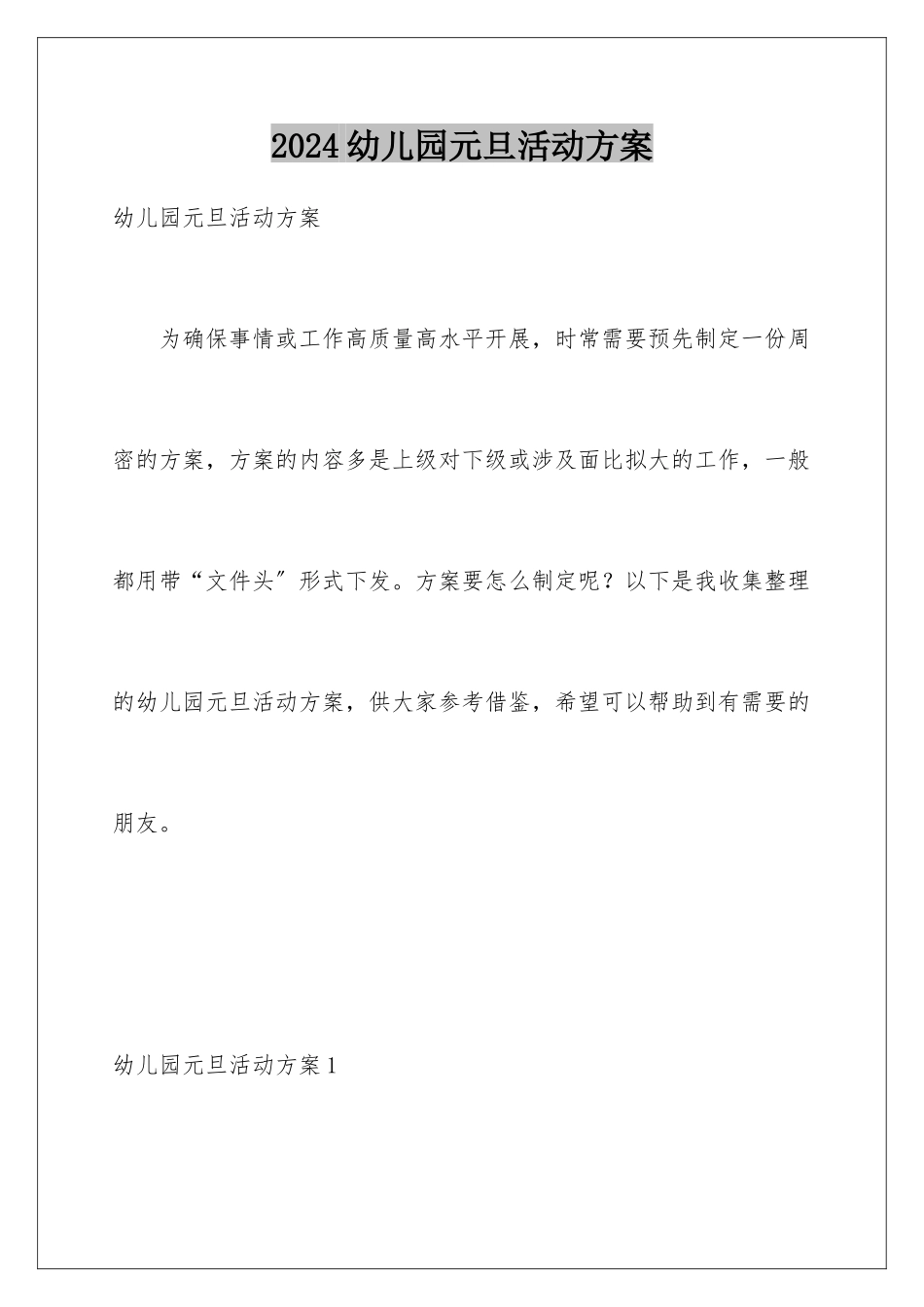2024年幼儿园元旦活动方案_第1页