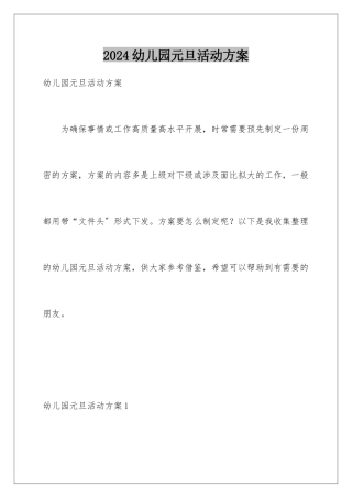 2024年幼儿园元旦活动方案