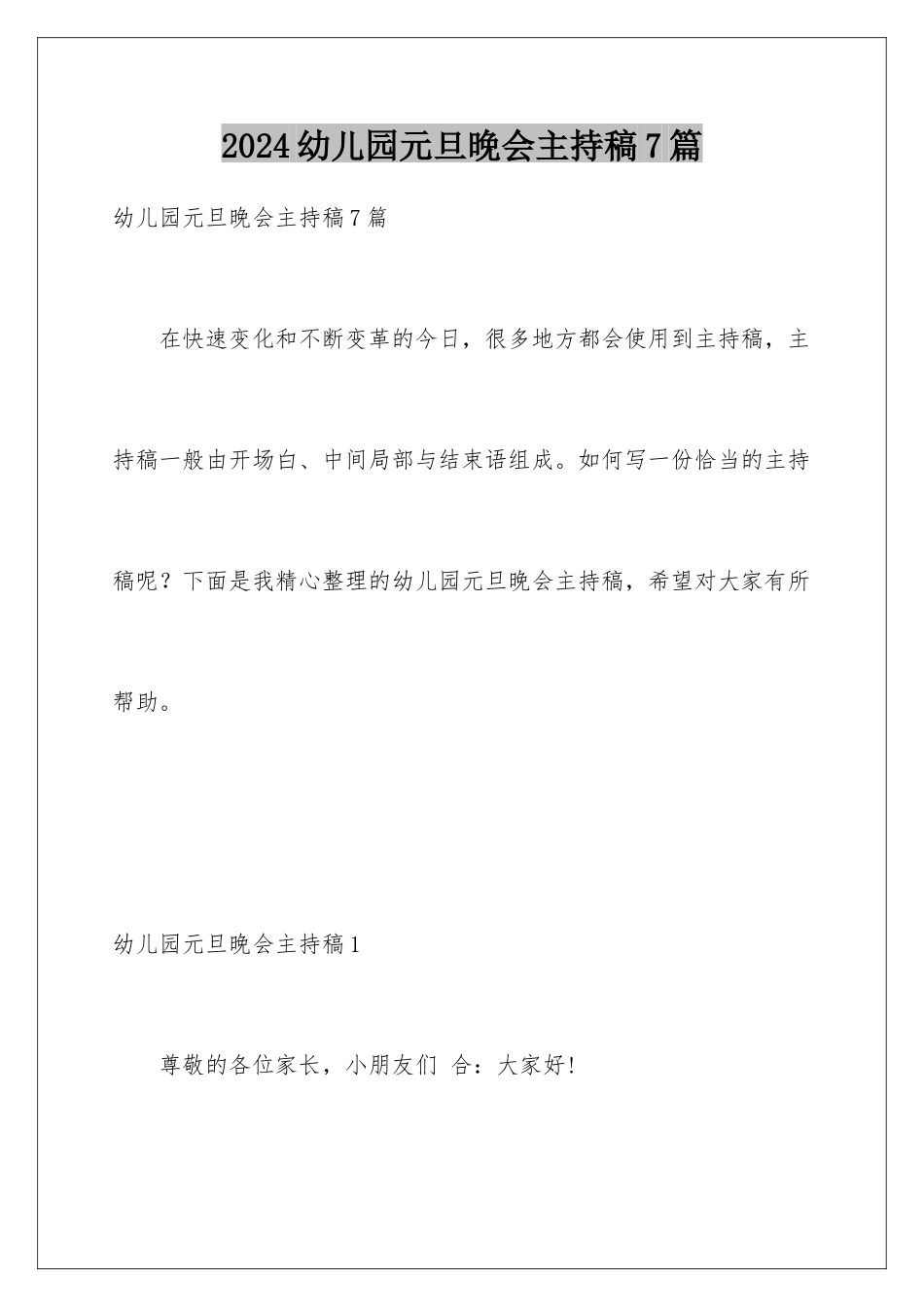 2024年幼儿园元旦晚会主持稿7篇_第1页