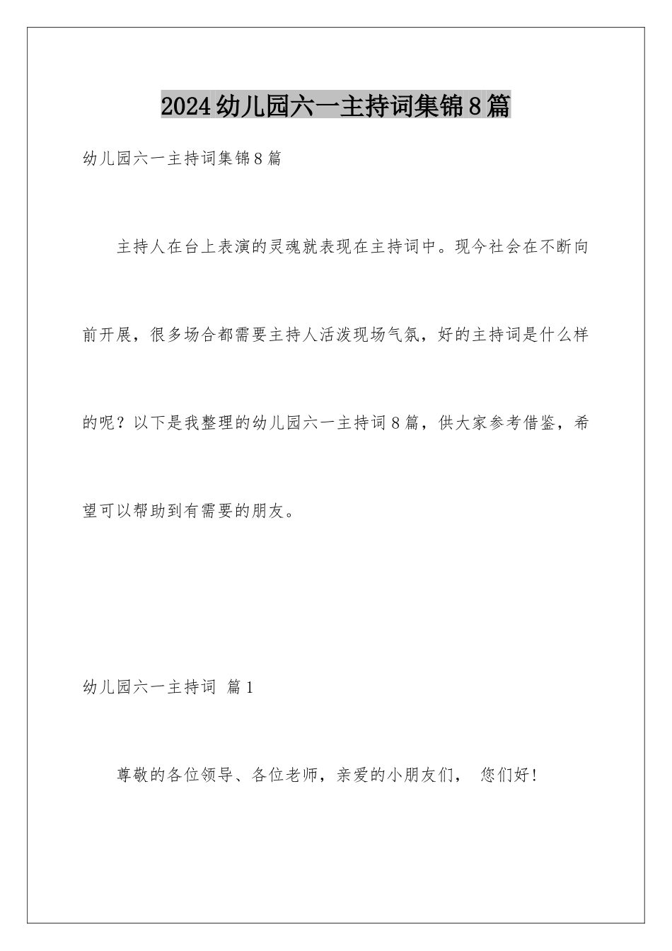 2024年幼儿园六一主持词集锦8篇_第1页