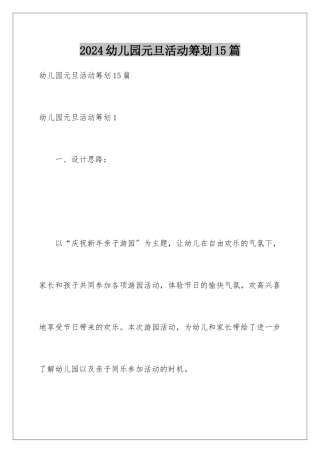 2024年幼儿园元旦活动策划15篇