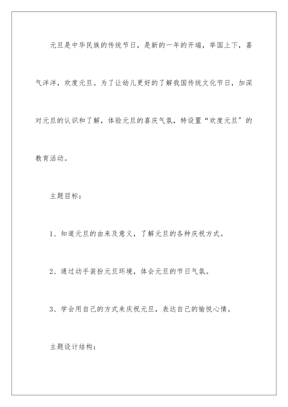 2024年幼儿园元旦活动策划方案_第2页