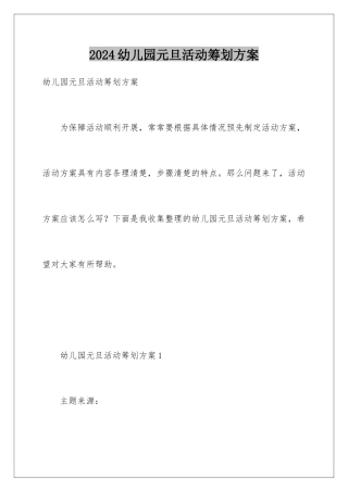 2024年幼儿园元旦活动策划方案