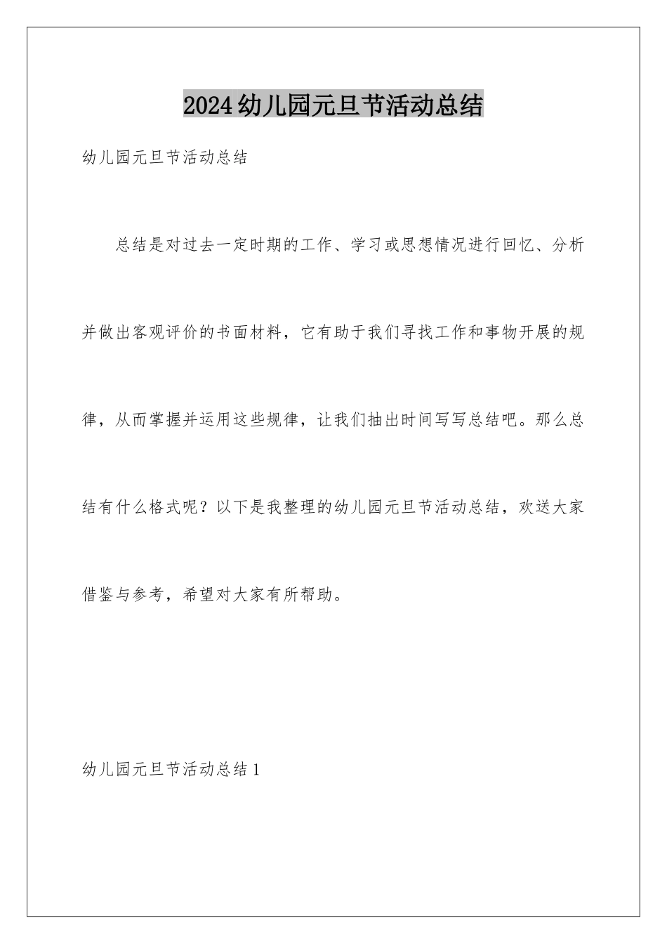 2024年幼儿园元旦节活动总结_第1页