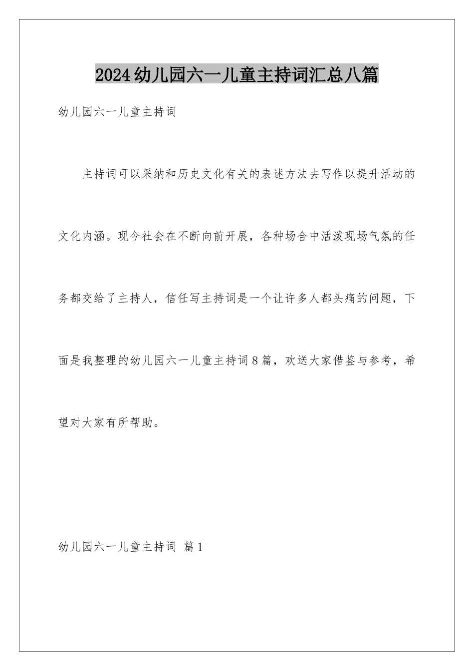 2024年幼儿园六一儿童主持词汇总八篇_第1页