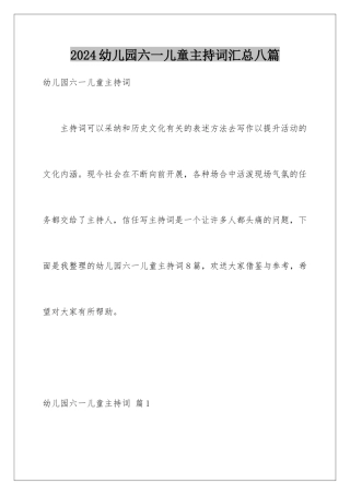 2024年幼儿园六一儿童主持词汇总八篇