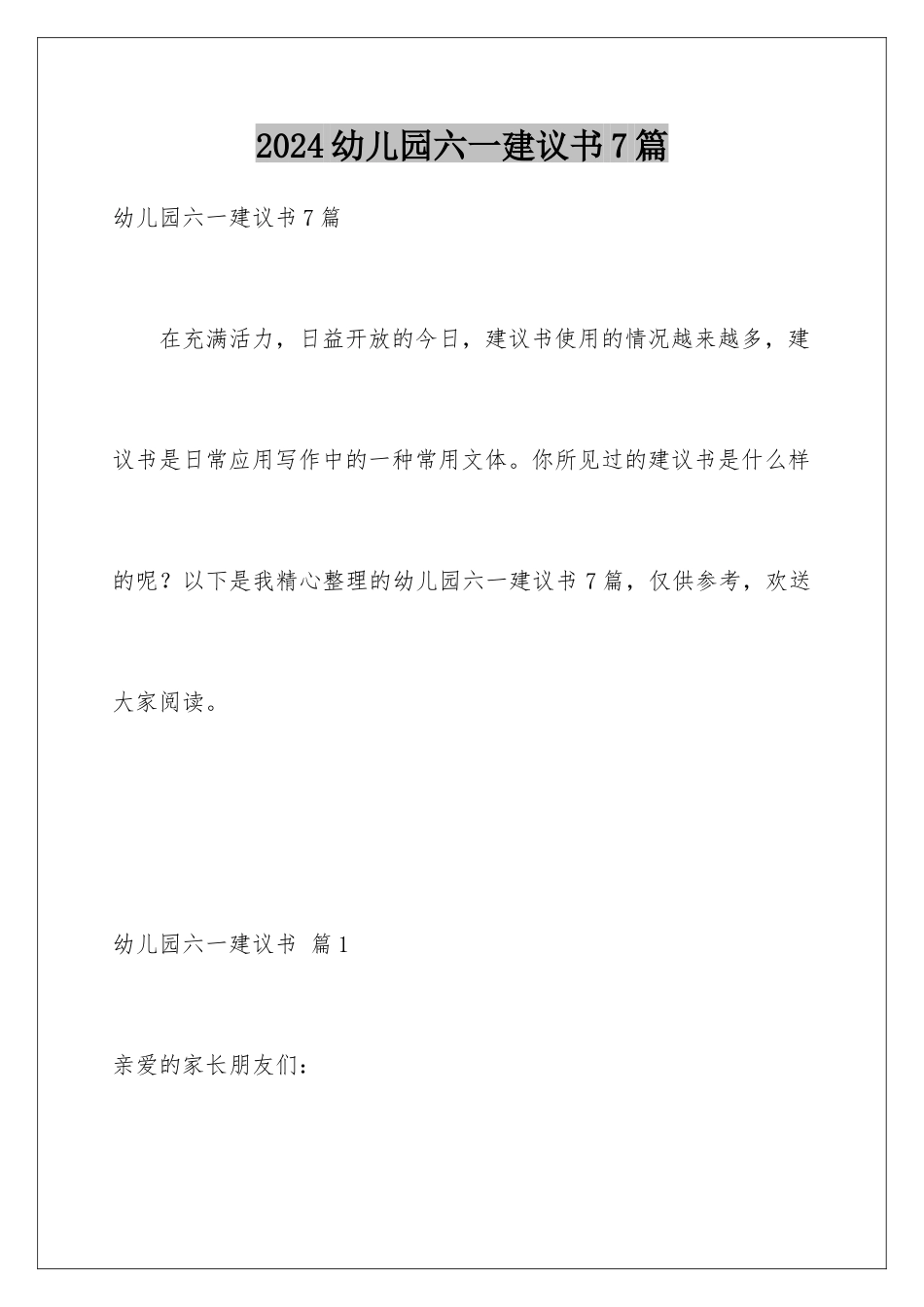 2024年幼儿园六一倡议书7篇_第1页