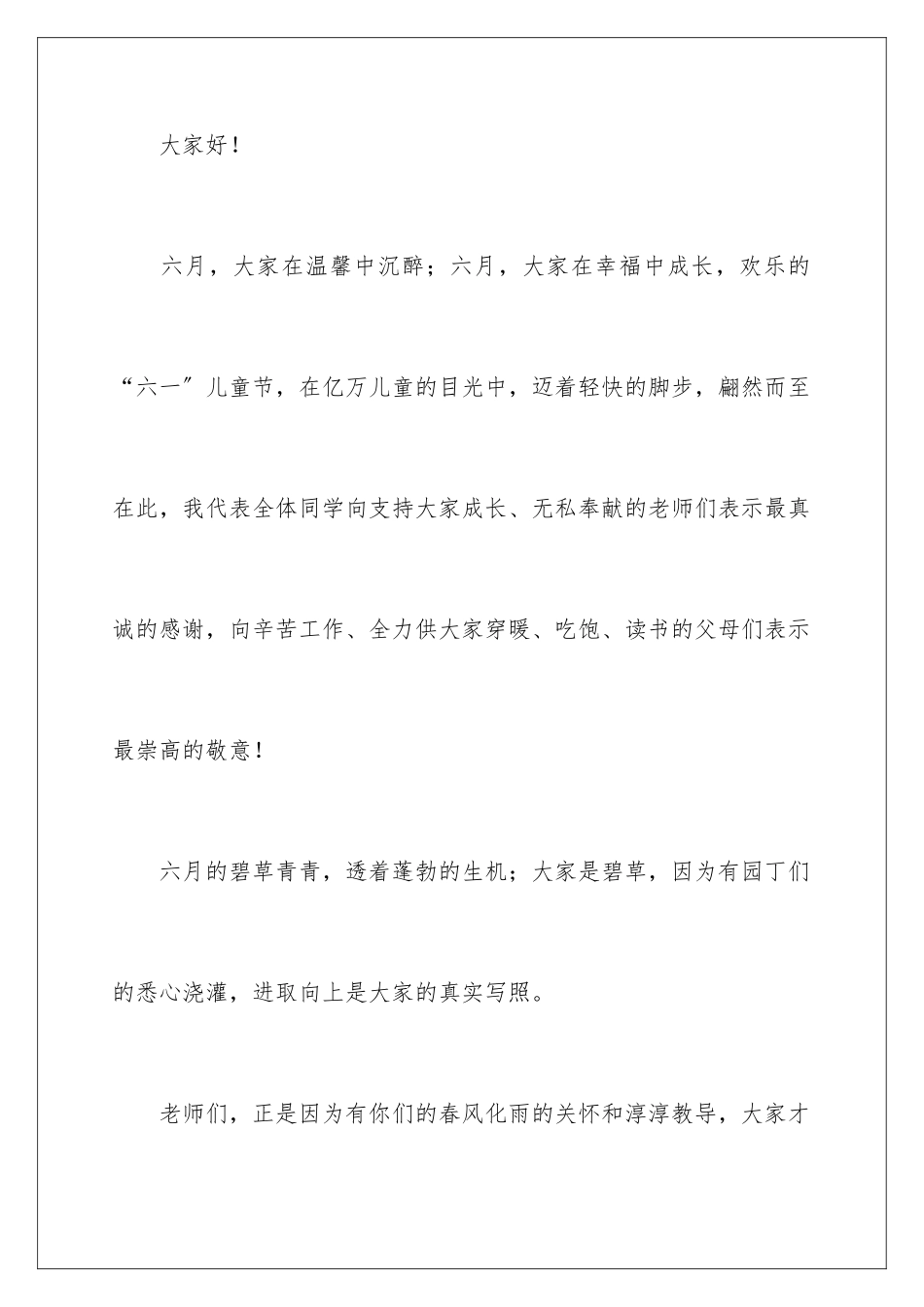 2024年幼儿园六一儿童节发言稿范文_第2页