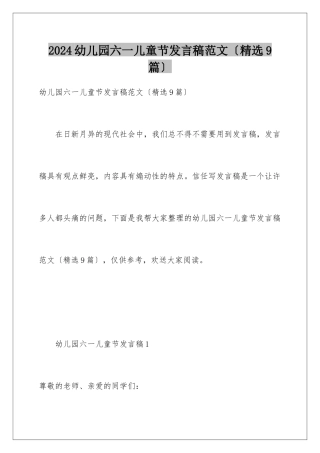 2024年幼儿园六一儿童节发言稿范文