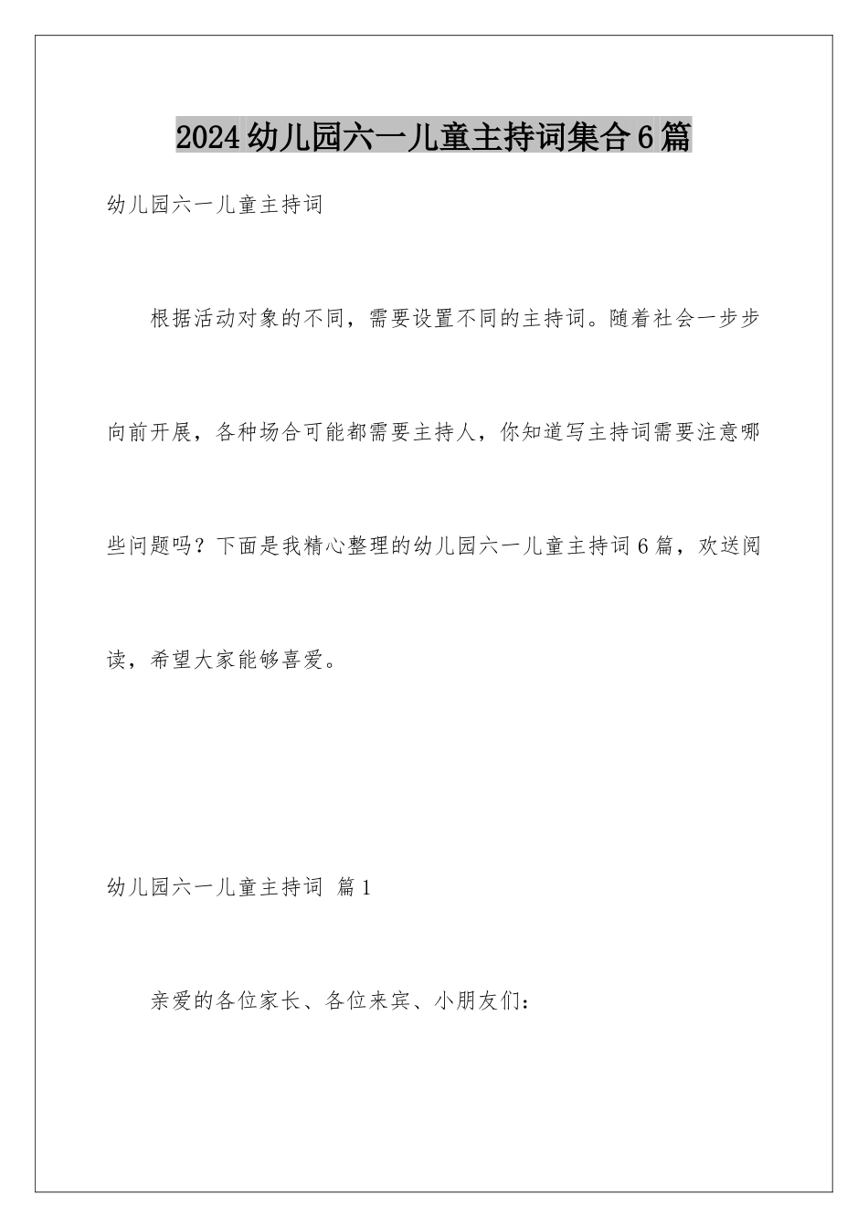 2024年幼儿园六一儿童主持词集合6篇_第1页
