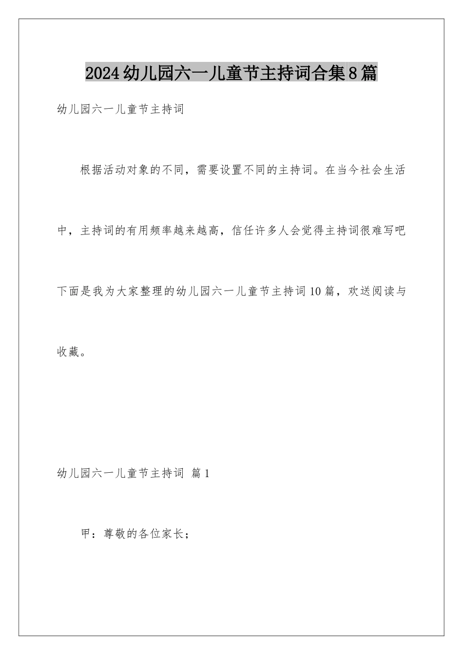 2024年幼儿园六一儿童节主持词合集8篇_第1页