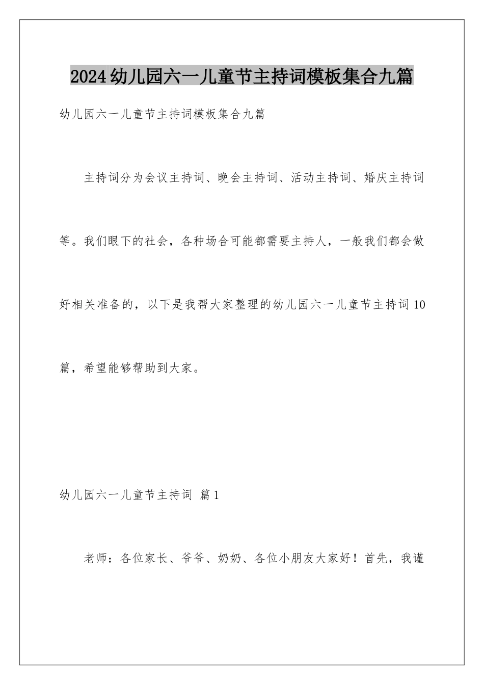 2024年幼儿园六一儿童节主持词集合九篇_第1页
