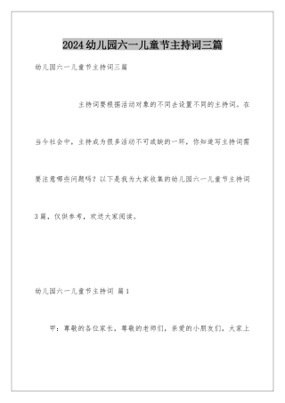 2024年幼儿园六一儿童节主持词三篇
