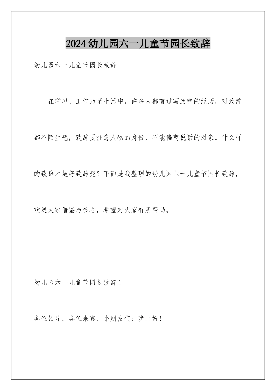 2024年幼儿园六一儿童节园长致辞_第1页