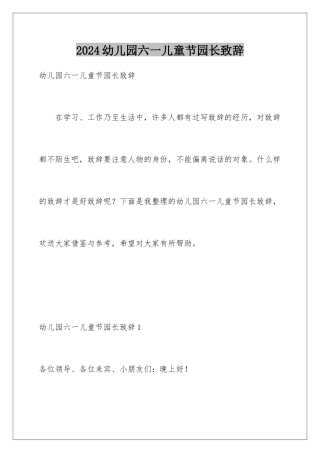 2024年幼儿园六一儿童节园长致辞