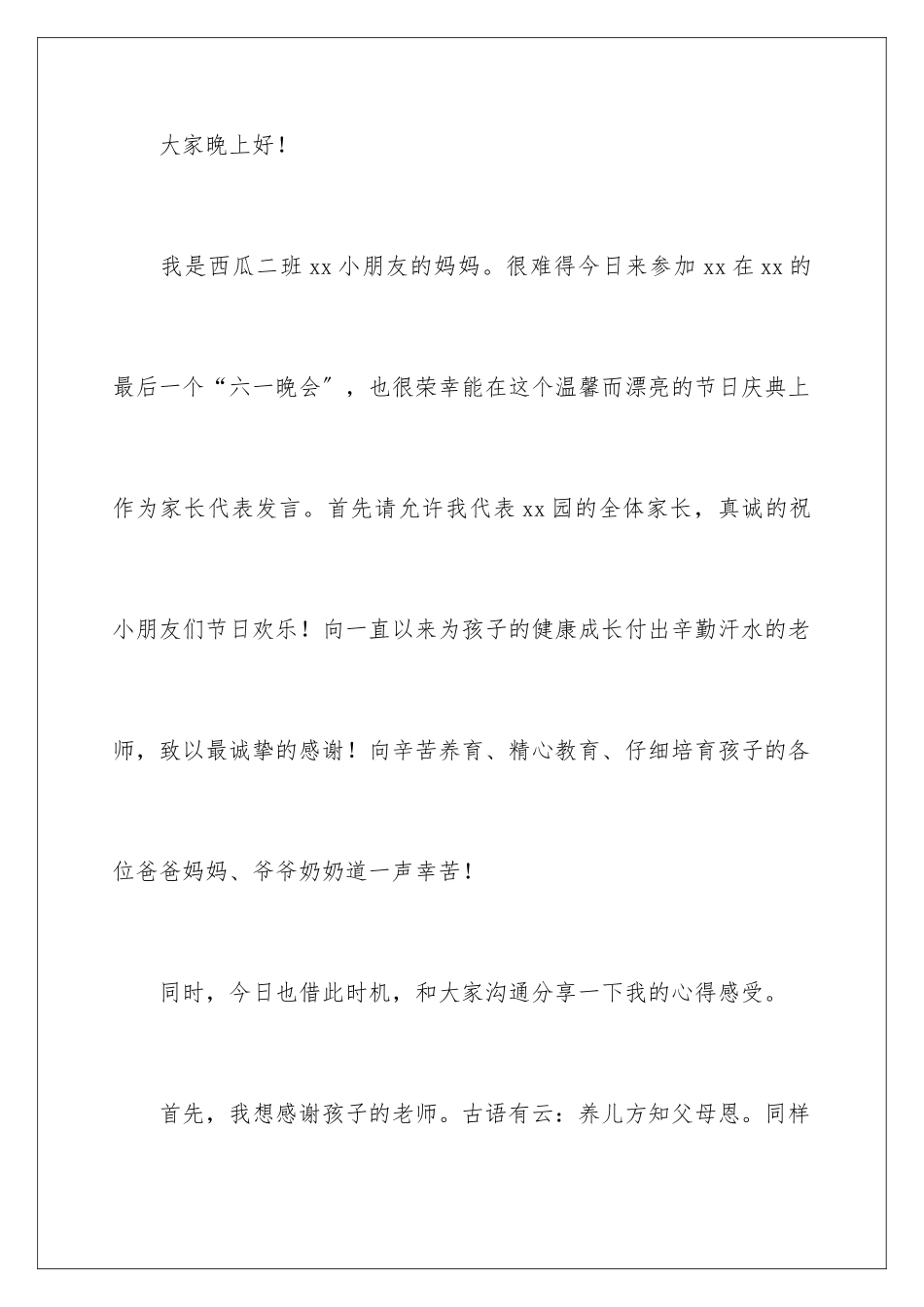 2024年幼儿园六一儿童节家长代表发言稿_第2页