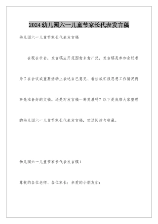 2024年幼儿园六一儿童节家长代表发言稿
