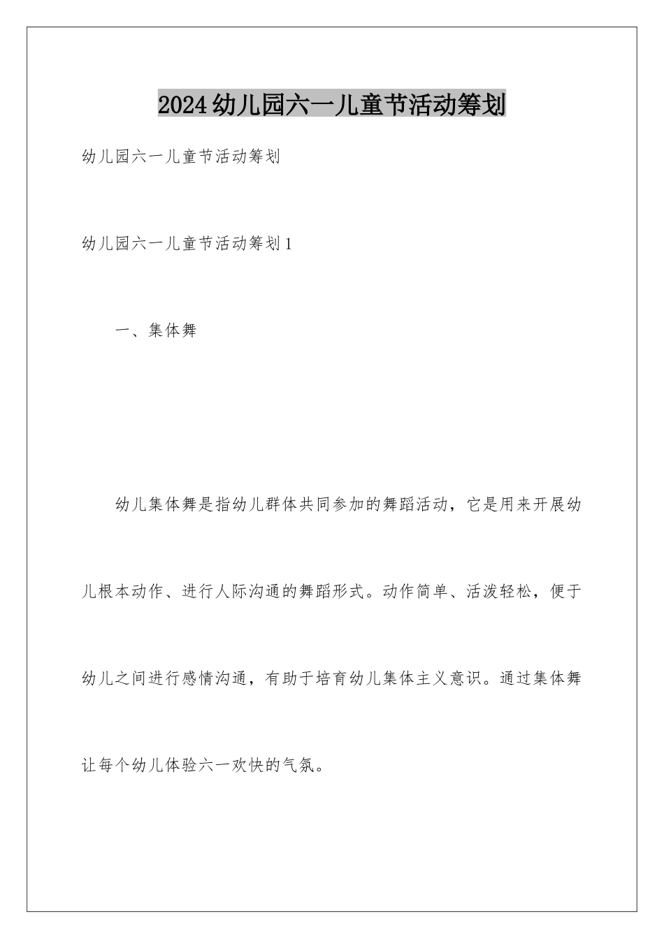 2024年幼儿园六一儿童节活动策划_第1页