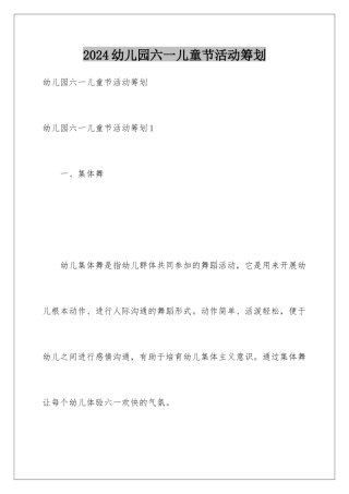 2024年幼儿园六一儿童节活动策划