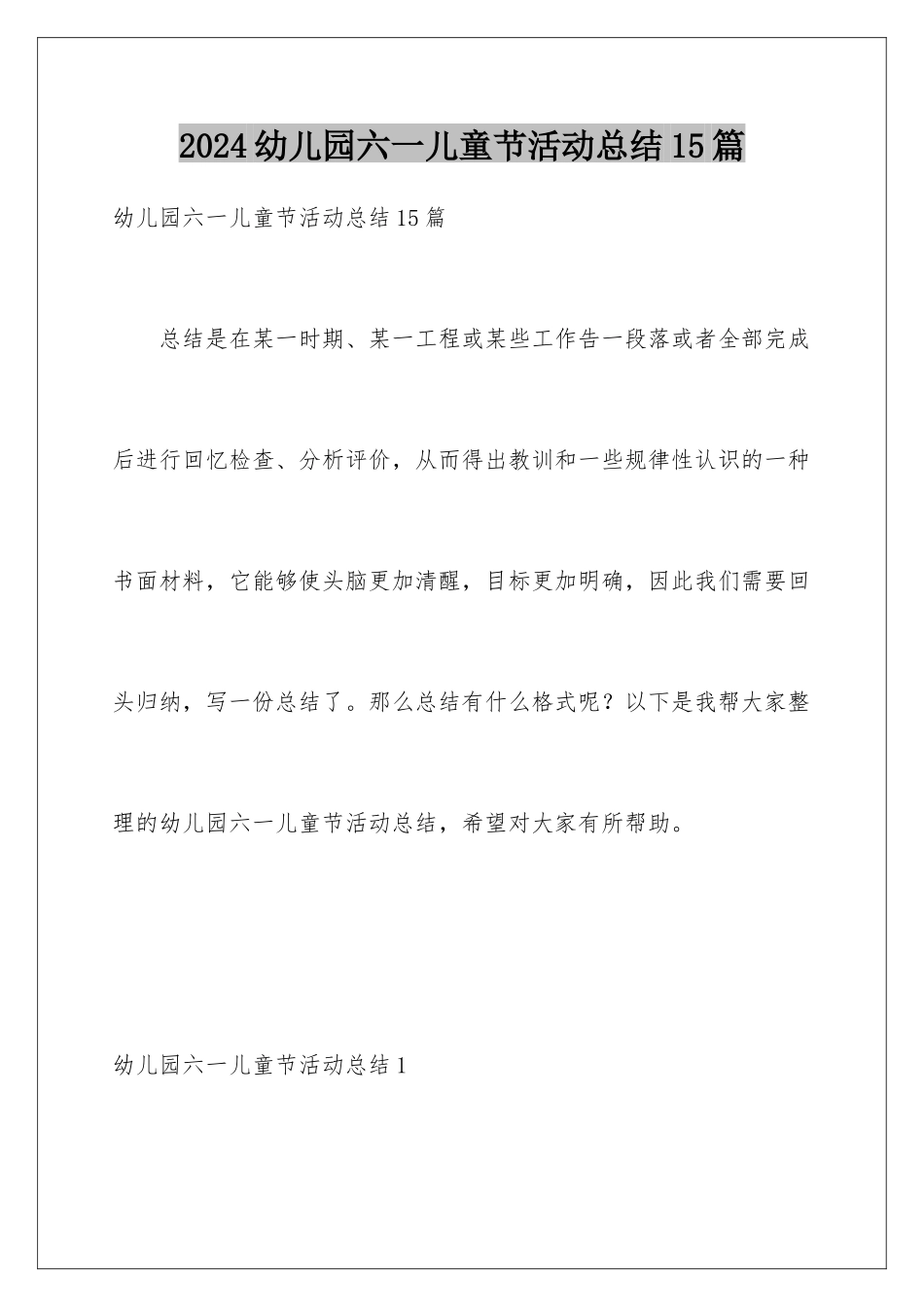 2024年幼儿园六一儿童节活动总结15篇_第1页