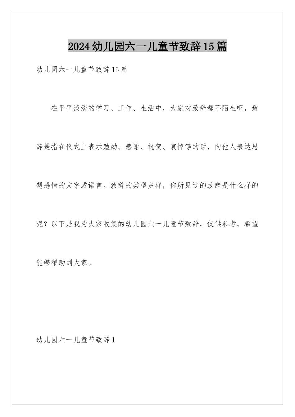 2024年幼儿园六一儿童节致辞15篇_第1页