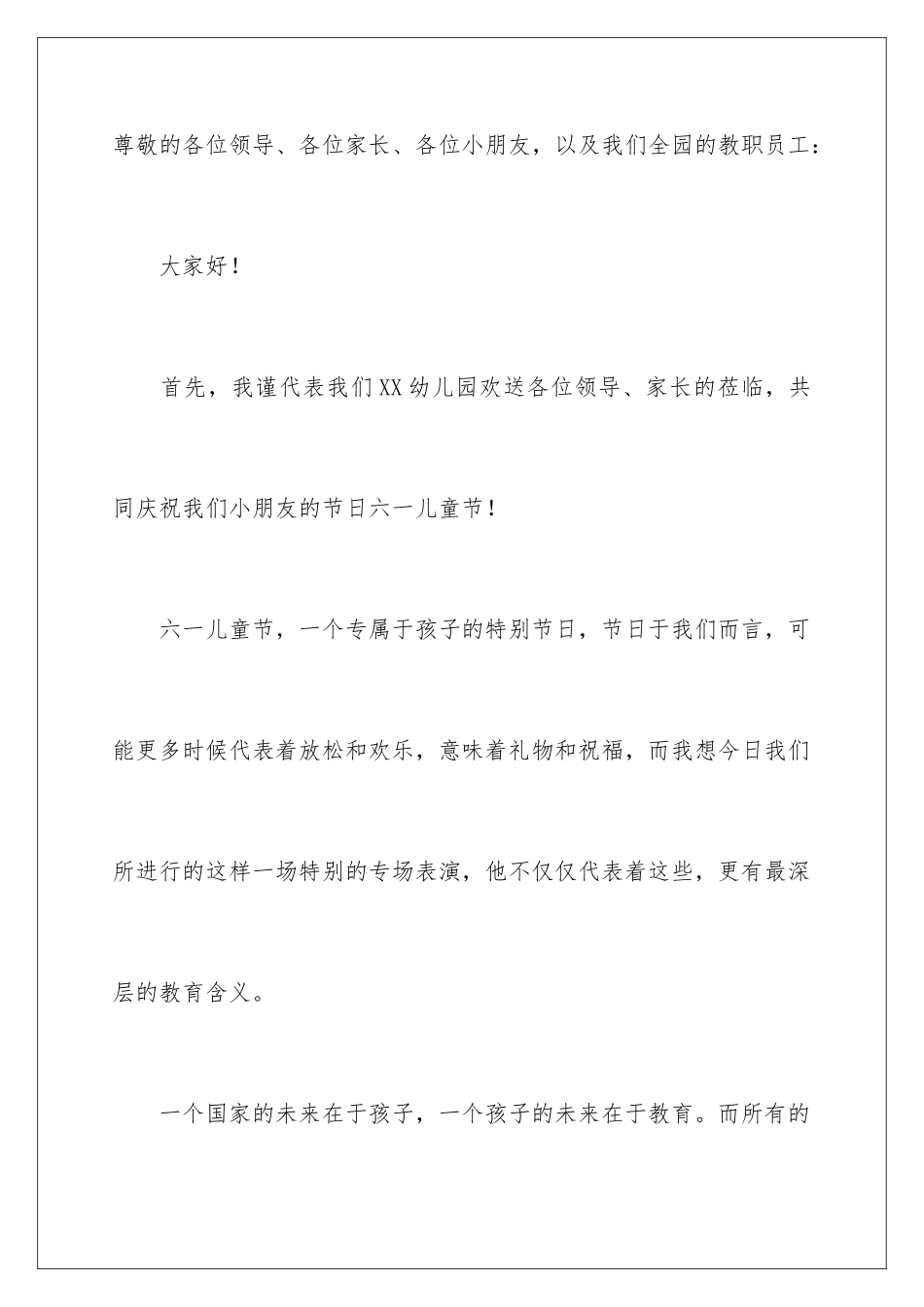2024年幼儿园六一儿童节致辞15篇_第2页