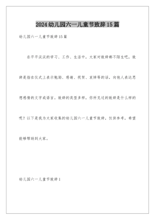 2024年幼儿园六一儿童节致辞15篇