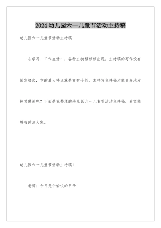 2024年幼儿园六一儿童节活动主持稿