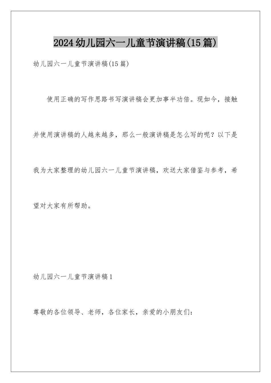 2024年幼儿园六一儿童节演讲稿_第1页