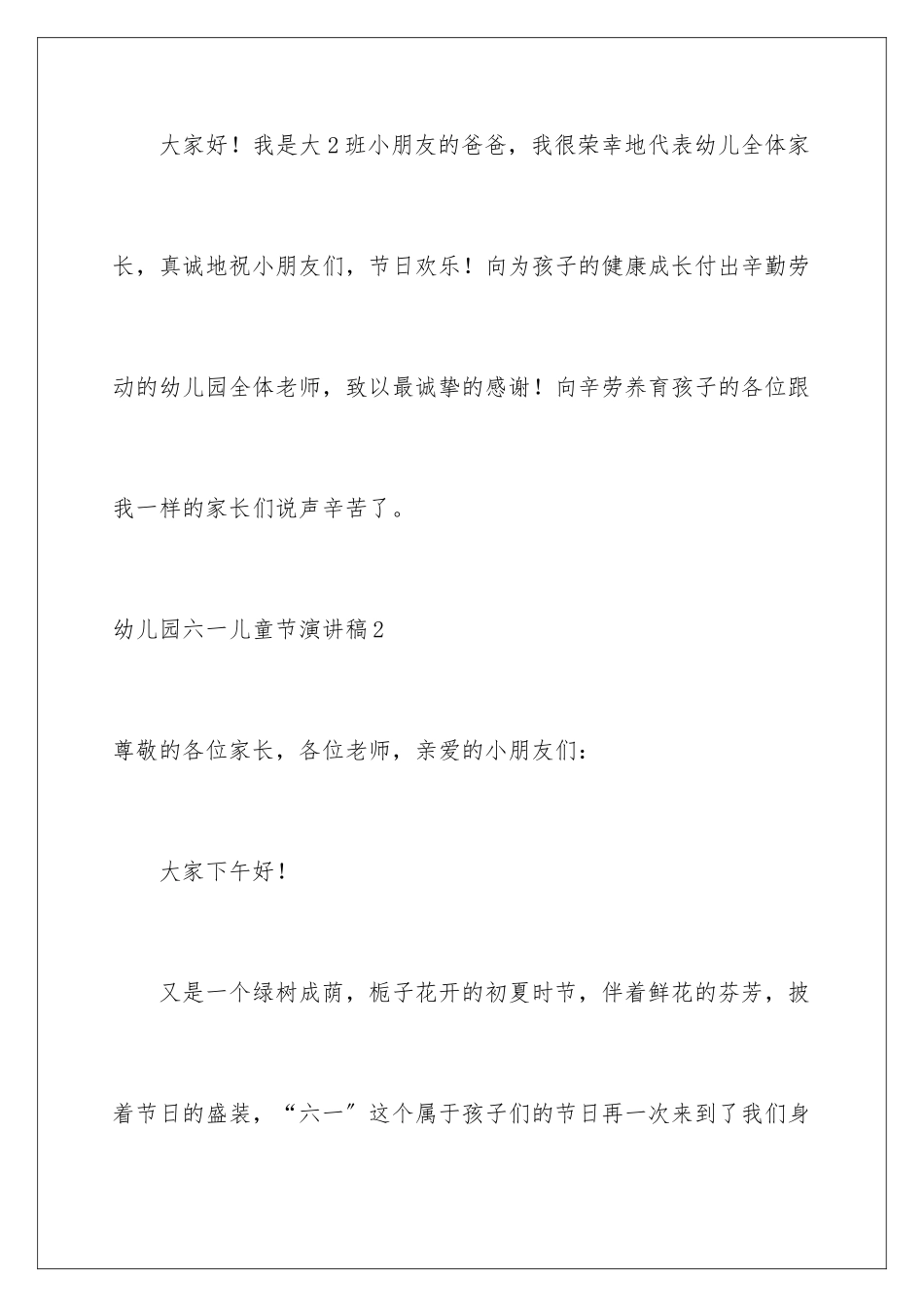 2024年幼儿园六一儿童节演讲稿_第2页