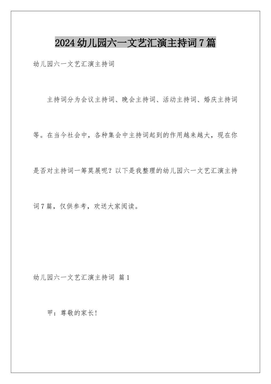 2024年幼儿园六一文艺汇演主持词7篇_第1页