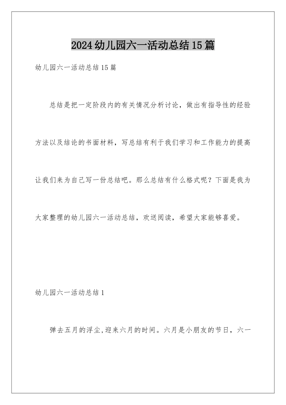 2024年幼儿园六一活动总结15篇_第1页