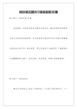 2024年幼儿园六一活动总结15篇