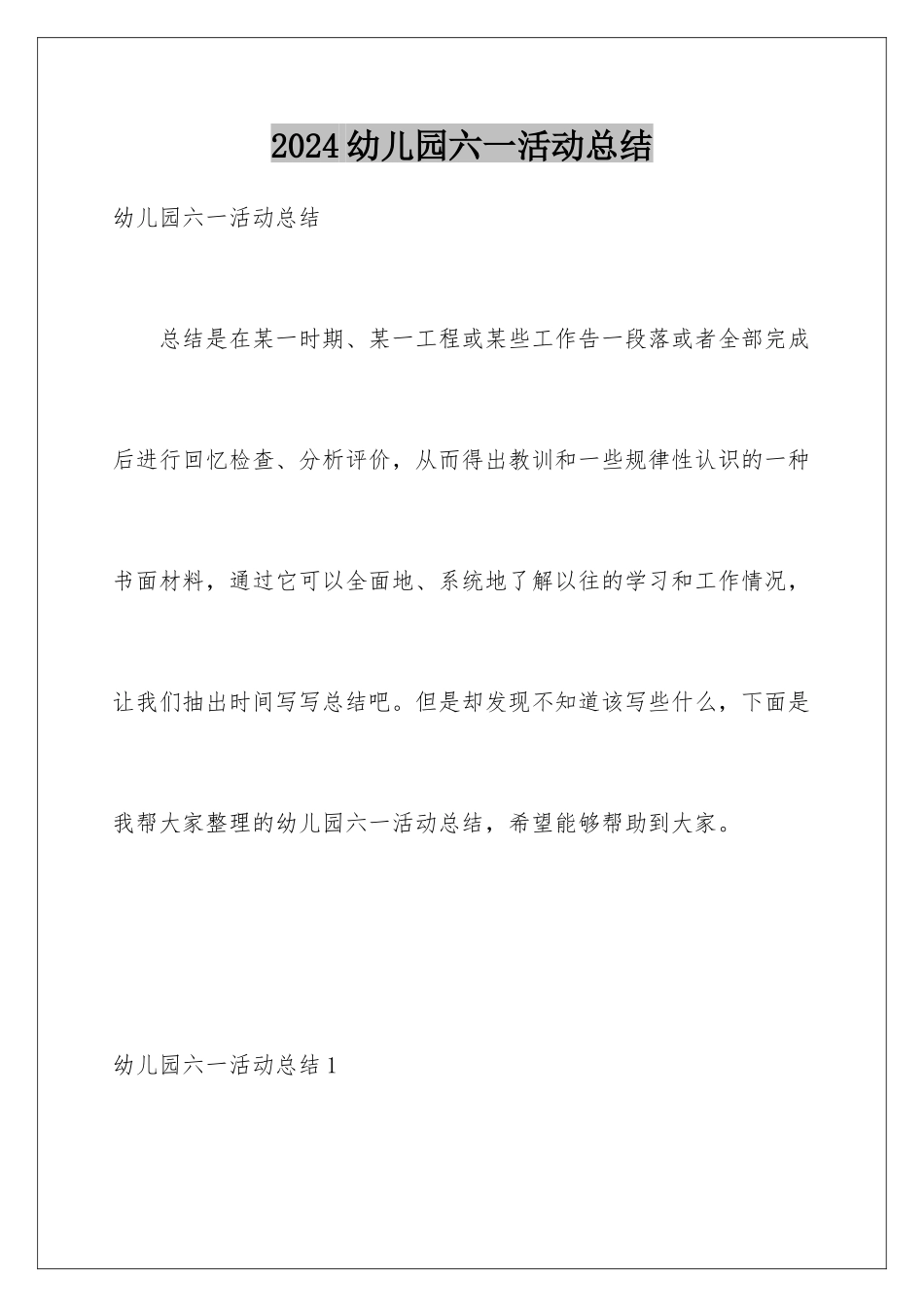 2024年幼儿园六一活动总结_第1页