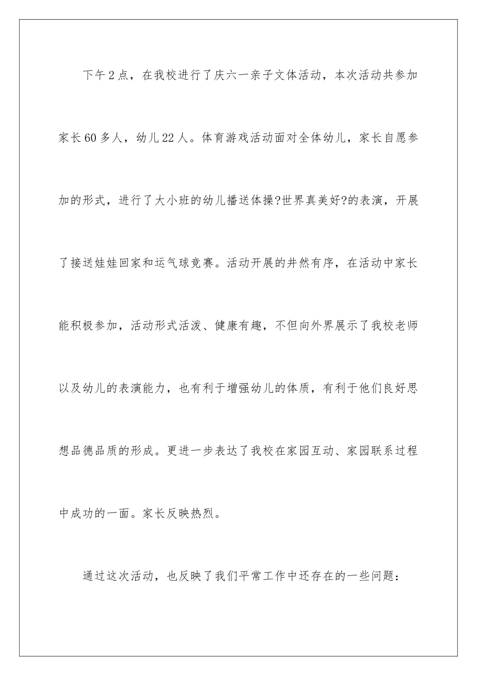 2024年幼儿园六一活动总结_第2页