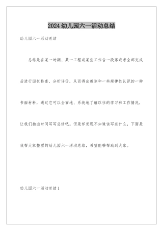 2024年幼儿园六一活动总结