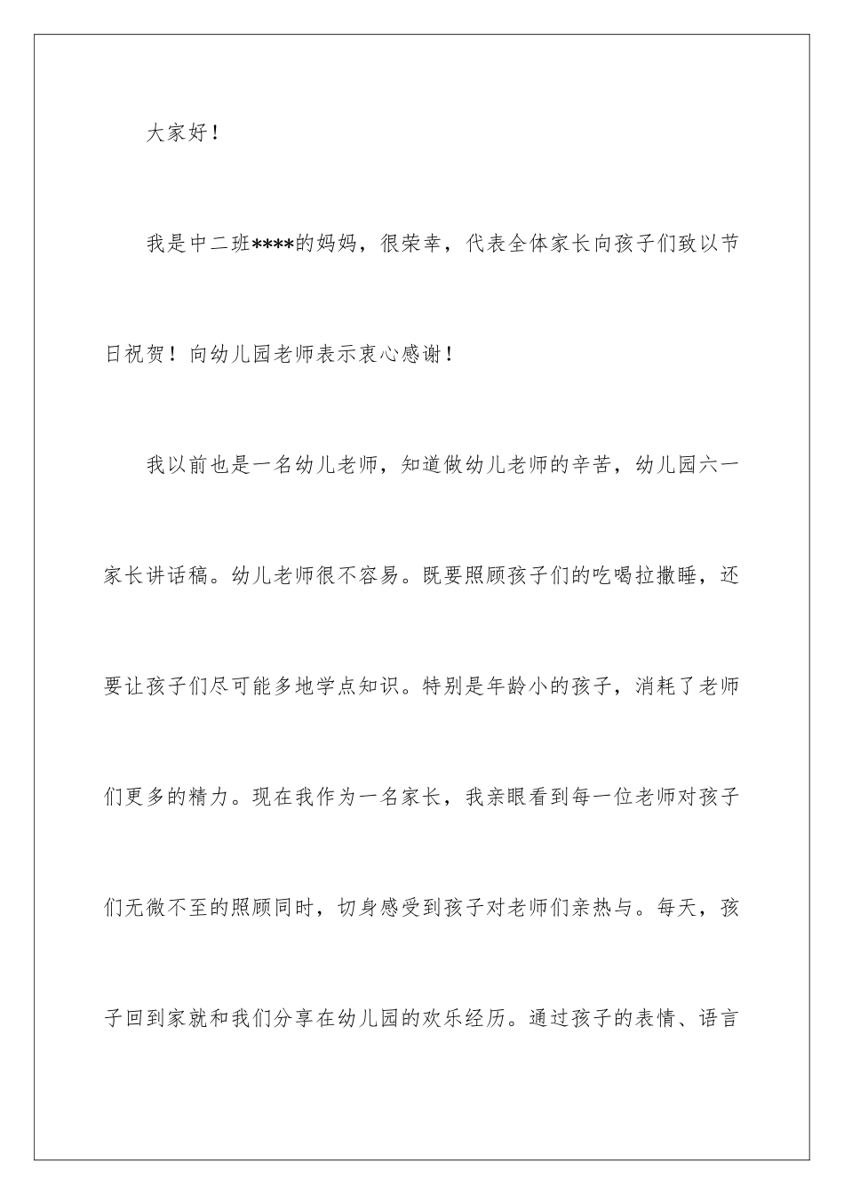 2024年幼儿园六一家长讲话稿_第2页