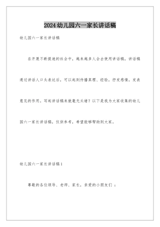 2024年幼儿园六一家长讲话稿