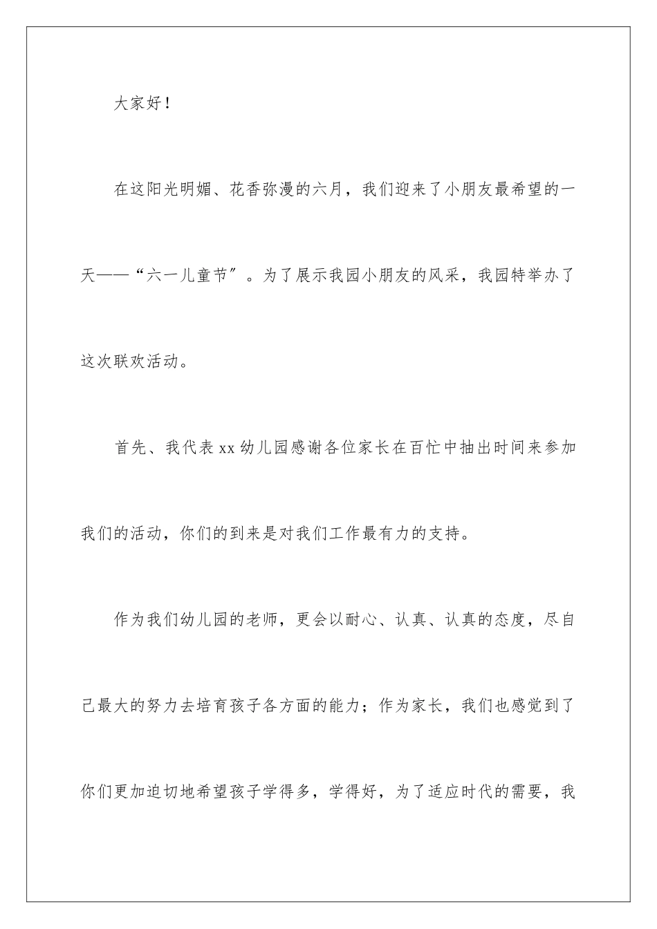 2024年幼儿园六一儿童节老师优秀的发言稿_第2页