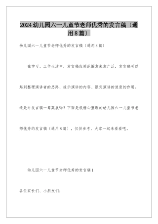 2024年幼儿园六一儿童节老师优秀的发言稿