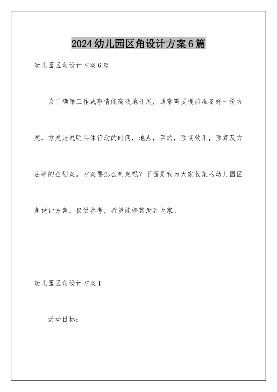 2024年幼儿园区角设计方案6篇_第1页