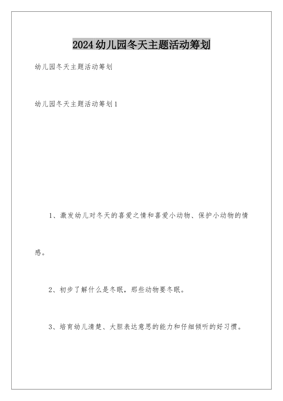 2024年幼儿园冬天主题活动策划_第1页